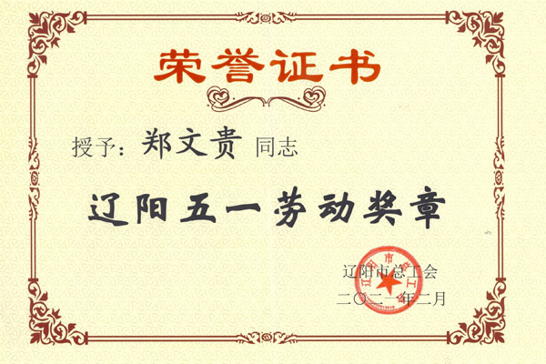 Congratulations | Zheng Wengui, chairman of China centenary group, won the 2021 Liaoyang May 1st Labor Medal and 2020 advanced individual in attracting investment